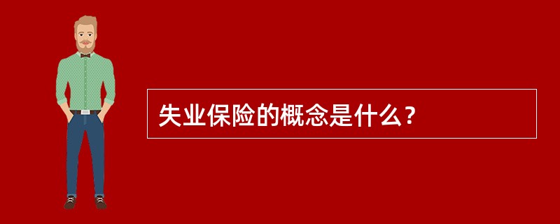 失业保险的概念是什么？