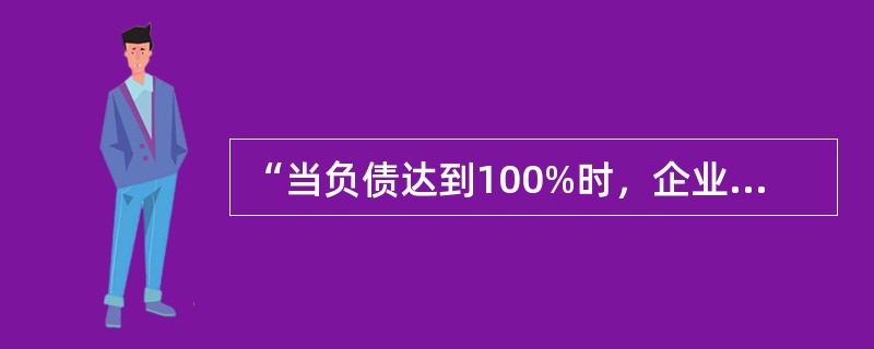 “当负债达到100%时，企业价值最大”，持有这种观点的资本结构理论是()。