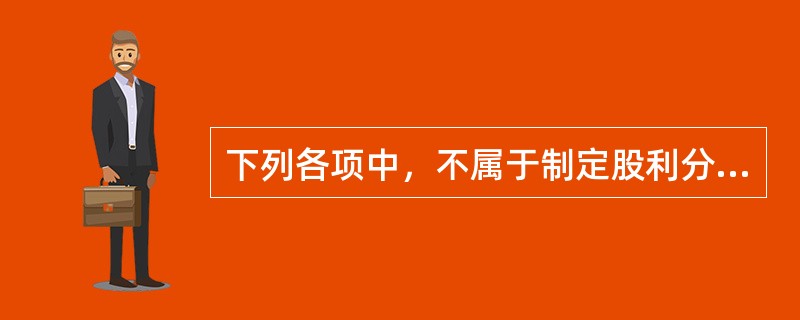 下列各项中，不属于制定股利分配政策应考虑的公司因素的是()。