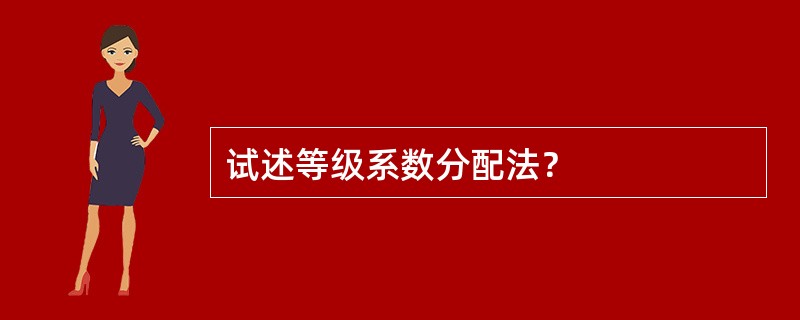 试述等级系数分配法？