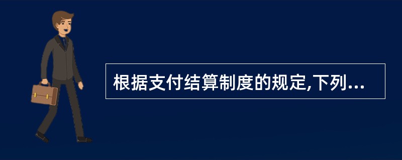 根据支付结算制度的规定,下列存款账户中,可以用于办理现金支取的是()。