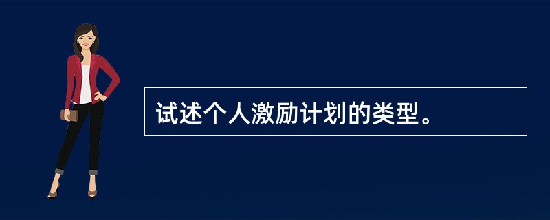 试述个人激励计划的类型。