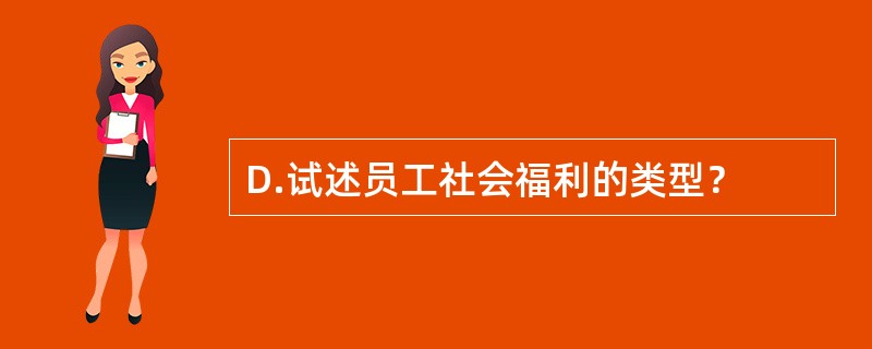 D.试述员工社会福利的类型？