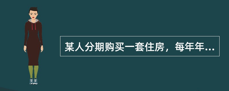 某人分期购买一套住房，每年年末支付50000元，分10次付清，假设年利率为3%，