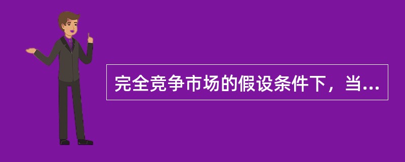 完全竞争市场的假设条件下，当边际产量为0时，总产量达到（）