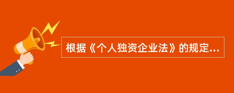 根据《个人独资企业法》的规定,个人独资企业的下列违法行为中,应当受到吊销营业执照