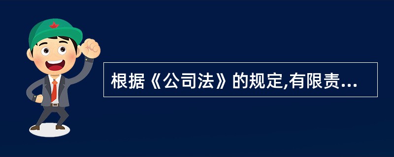 根据《公司法》的规定,有限责任公司的股东转让股权后,公司无须办理的事项是()。