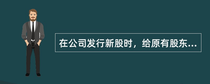 在公司发行新股时，给原有股东配发一定数量的认股权证的主要目的是（）。