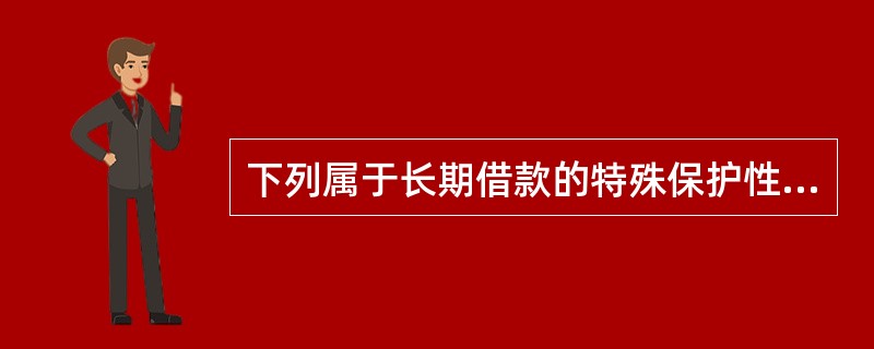 下列属于长期借款的特殊保护性条款的有()。