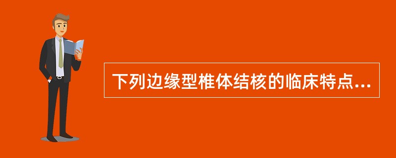 下列边缘型椎体结核的临床特点，正确的是（）。