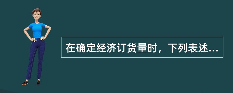 在确定经济订货量时，下列表述中正确的有（）。