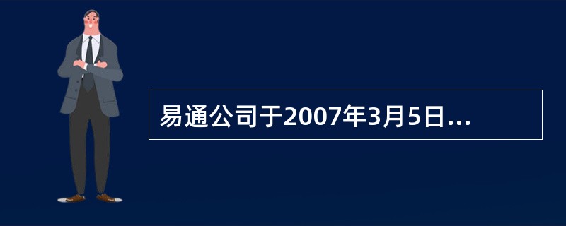 易通公司于2007年3月5日开始研发“一键通”教学管理软件，2007年8月8日完