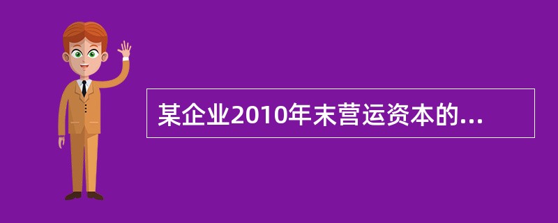 某企业2010年末营运资本的配置比率为0.5，则该企业此时的流动比率为（）。