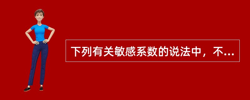 下列有关敏感系数的说法中，不正确的有()。