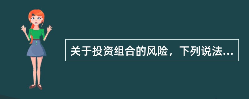 关于投资组合的风险，下列说法不正确的是（）。