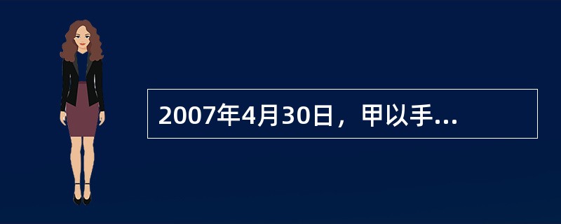 2007年4月30日，甲以手机短信形式向乙发出购买一台笔记本电脑的要约，乙于当日