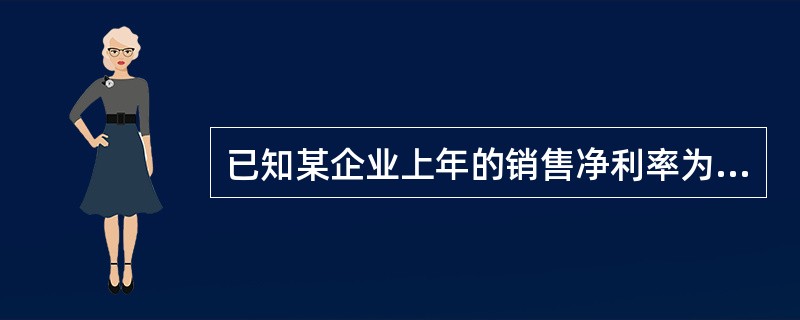 已知某企业上年的销售净利率为10%，资产周转率为1次，年末资产负债率为50%，留