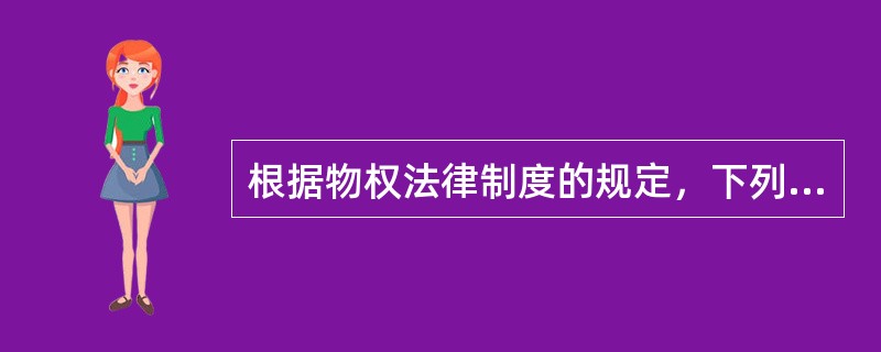 根据物权法律制度的规定，下列财产中，不可以作为抵押权客体的是()。