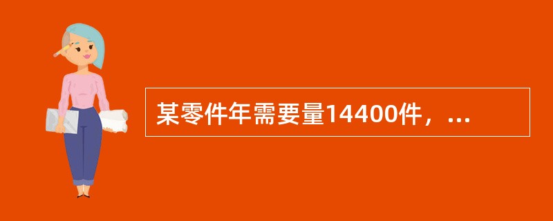 某零件年需要量14400件，每日供应量50件，一次订货成本10元，单位储存成本1