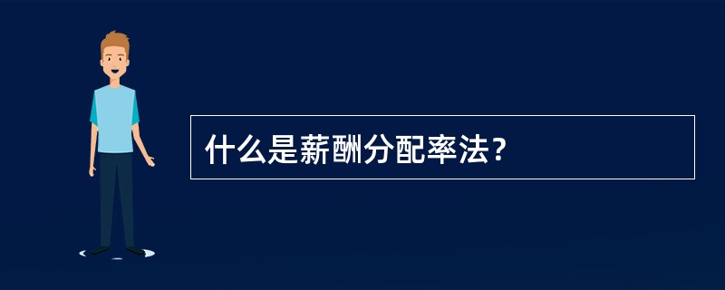 什么是薪酬分配率法？