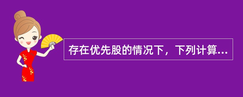 存在优先股的情况下，下列计算式子中不正确的是（）。