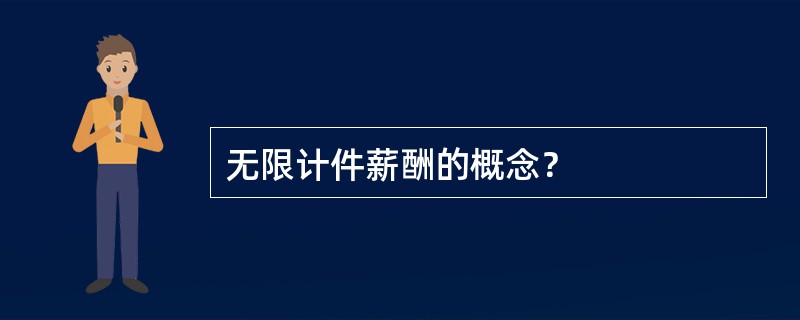 无限计件薪酬的概念？