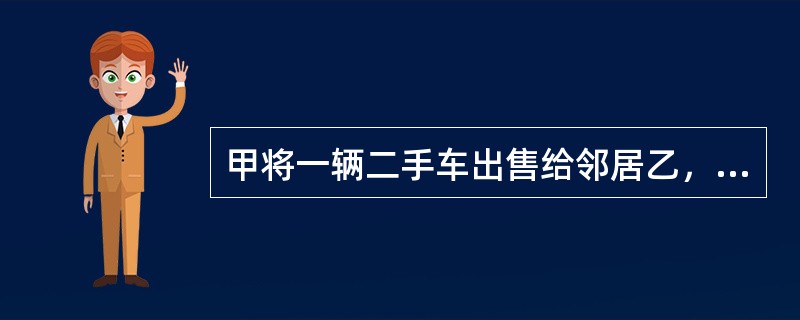 甲将一辆二手车出售给邻居乙，并约定：在甲将汽车出售给乙之后，乙获得以每月150元