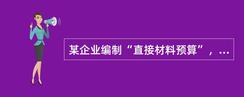 某企业编制“直接材料预算”，预计第四季度期初存量456千克，季度生产需用量212