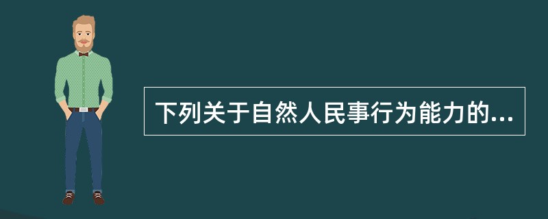 下列关于自然人民事行为能力的表述中，错误的是()。