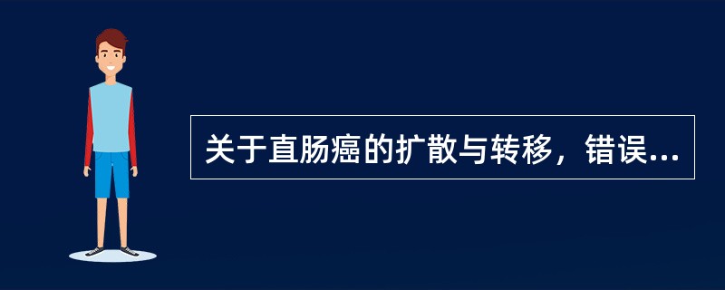 关于直肠癌的扩散与转移，错误的是()