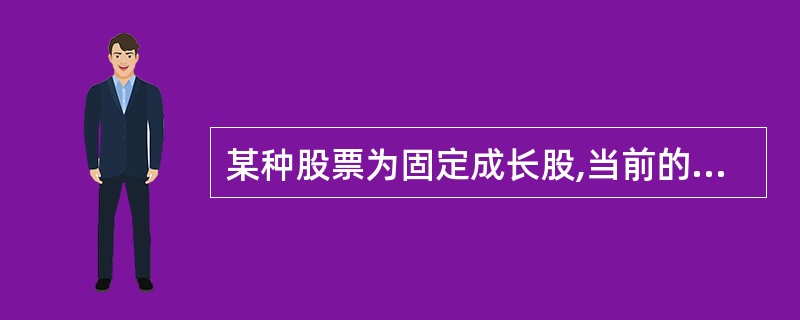 某种股票为固定成长股,当前的市场价格是40元，每股股利是2元，预期的资本利得收益