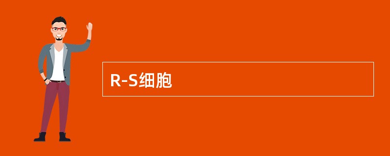 R-S细胞