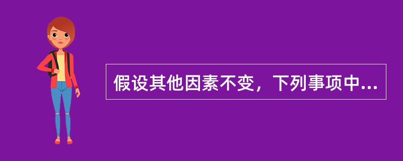 假设其他因素不变，下列事项中，会导致折价发行的平息债券价值下降的有()。