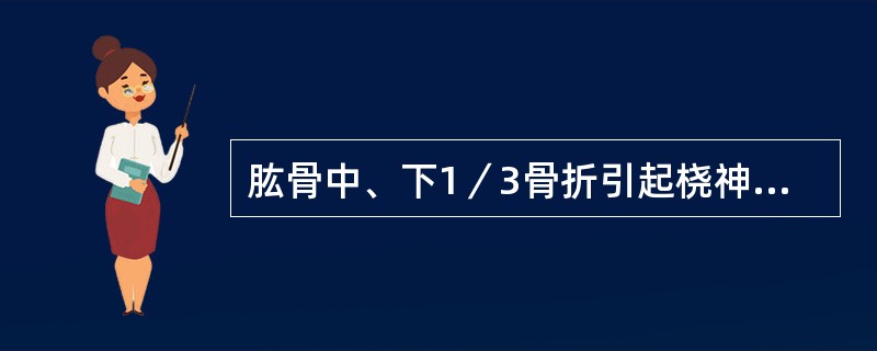 肱骨中、下1／3骨折引起桡神经损伤()在肘部外伤时．肱骨内髁骨折片直接损伤了尺神