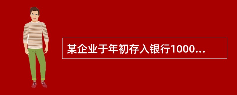 某企业于年初存入银行10000元，假定年利率为12%，每年复利两次。已知(F/P