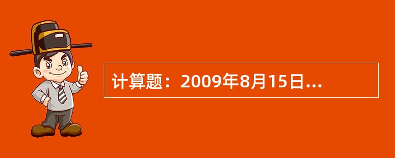 计算题：2009年8月15日，甲公司股票价格为每股50元，以甲公司股票为标的的代