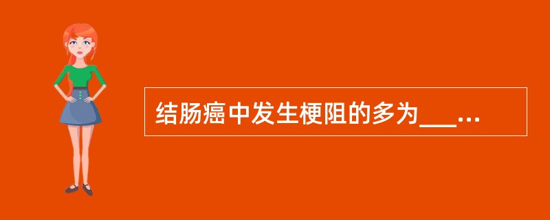 结肠癌中发生梗阻的多为____半结肠癌