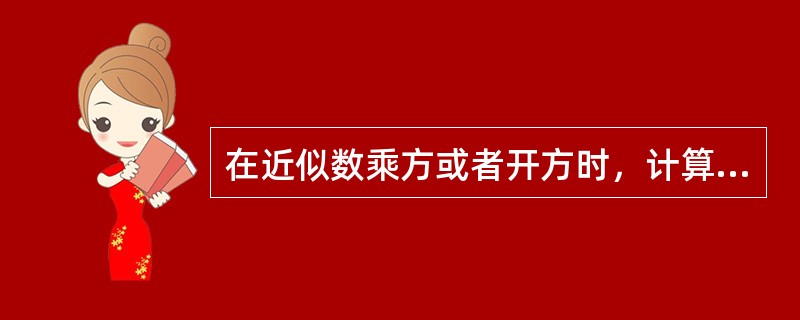 在近似数乘方或者开方时，计算结果应保留的有效数字与原来近似数的有效数字的位数（）