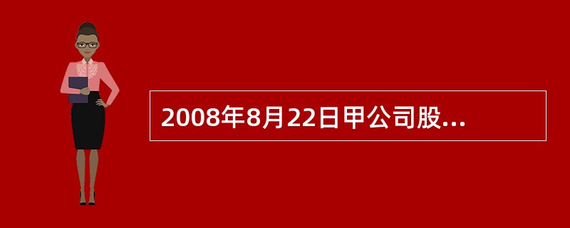 2008年8月22日甲公司股票的每股收盘价格为4.63元，甲公司认购权证的行权价