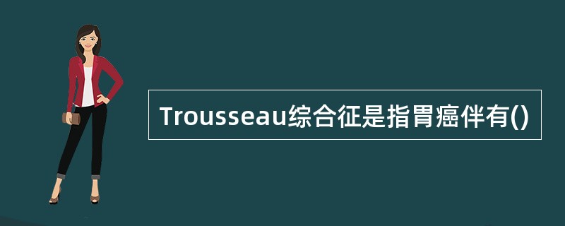 Trousseau综合征是指胃癌伴有()