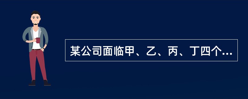 某公司面临甲、乙、丙、丁四个投资项目，四个项目是互斥的关系。其中：甲和乙项目寿命