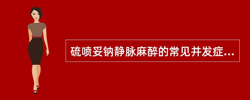 硫喷妥钠静脉麻醉的常见并发症有哪些?