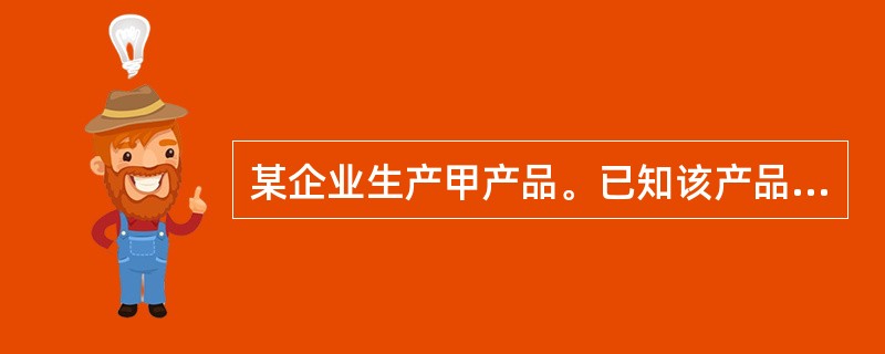 某企业生产甲产品。已知该产品的单价为10元，单位变动成本为4元，销售量为500件