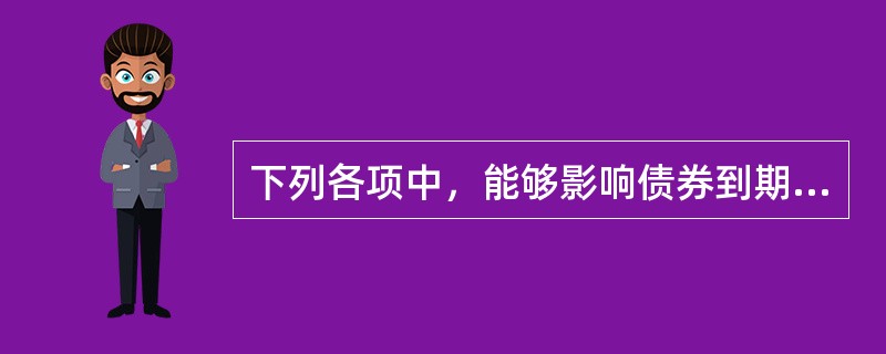 下列各项中，能够影响债券到期收益率的因素有（）。