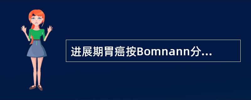 进展期胃癌按Bomnann分型中BorrmannⅢ型又称()