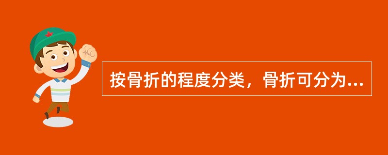 按骨折的程度分类，骨折可分为完全骨折、（）。