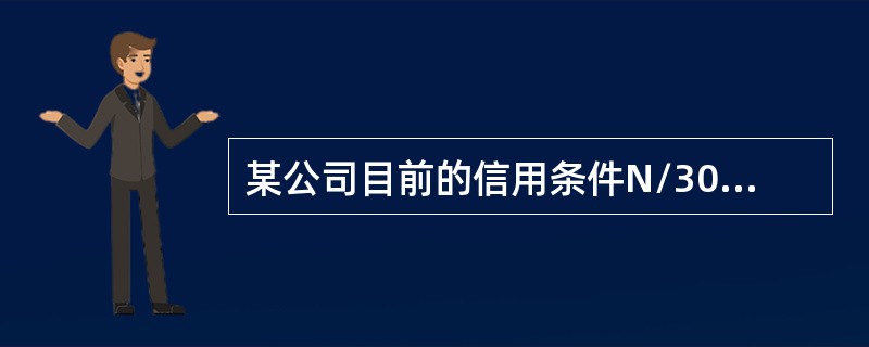 某公司目前的信用条件N/30，年赊销收入3000万元，变动成本率70%，资金成本