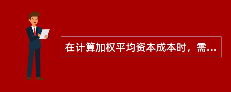 在计算加权平均资本成本时，需要解决的两个主要问题包括（）。