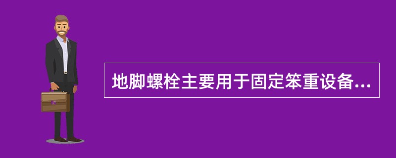 地脚螺栓主要用于固定笨重设备，应（）。