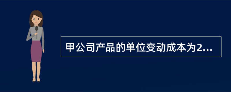 甲公司产品的单位变动成本为20元，单位销售价格为50元，上年的销售量为10万件，